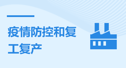 疫情防控和復工復產(chǎn)