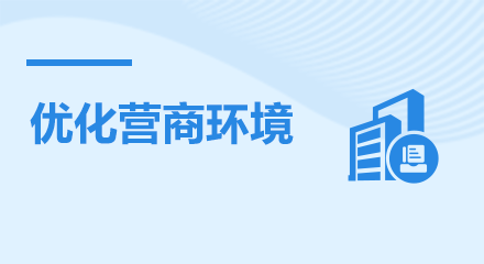 優(yōu)化營商環(huán)境
